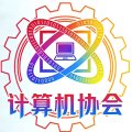 计算机协会