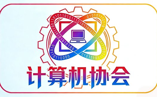 欢迎各位新成员正式加入计算机协会!