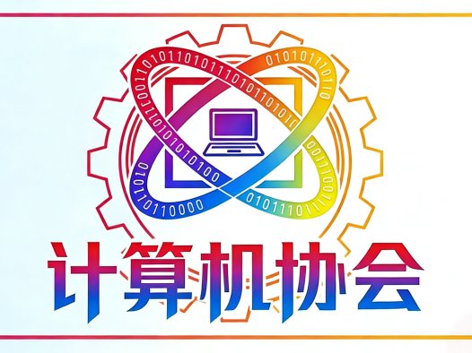 欢迎各位新成员正式加入计算机协会!