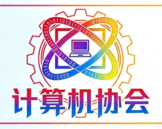 欢迎各位新成员正式加入计算机协会！